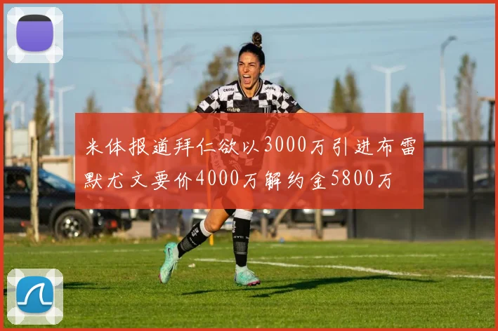 米体报道拜仁欲以3000万引进布雷默尤文要价4000万解约金5800万