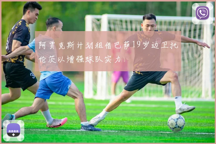 阿贾克斯计划租借巴萨19岁边卫托伦茨以增强球队实力