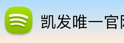 凯发唯一官网 Logo
